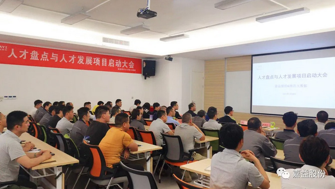 Condensing new measures for innovative talent construction and welcoming the new sunrise of talent development -- the talent inventory and talent development project launch meeting of Jiayi Co., Ltd. was held smoothly